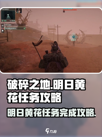 破碎之地明日黄花怎么完成介绍截图1