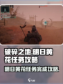 破碎之地明日黄花怎么完成介绍