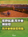 荒野起源坐骑玛卡怎么获取介绍
