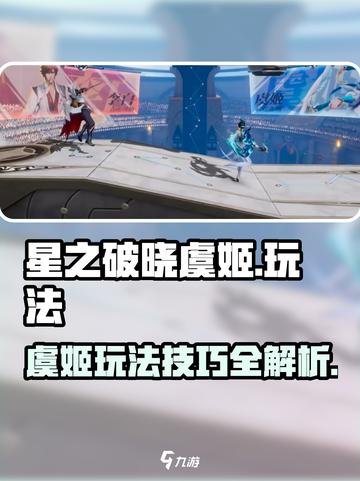 星之破晓虞姬玩法🔥超详细技巧分享！🎉截图1