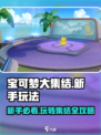 宝可梦大集结玩法攻略介绍