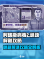 阿瑞斯病毒2谜题怎么解介绍