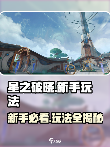 星之破晓玩法介绍介绍截图1