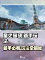 星之破晓玩法介绍介绍