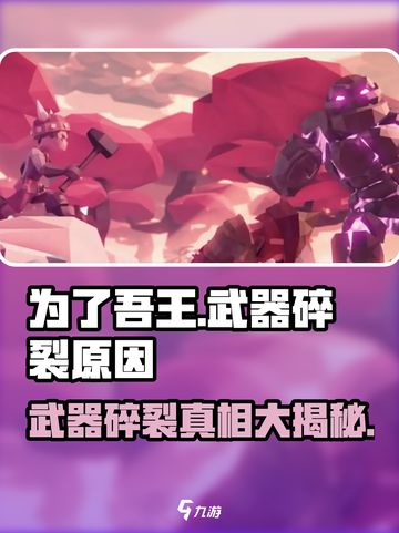 为了吾王手游⚠武器为什么会碎？原因大曝光！截图1