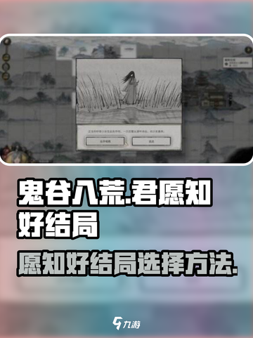 鬼谷八荒愿知好结局是什么介绍截图1