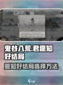 鬼谷八荒愿知好结局是什么介绍