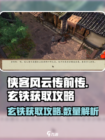 侠客风云传前传🔥玄铁获取全攻略🎉截图1
