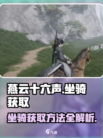 燕云十六声坐骑怎么获取介绍截图1