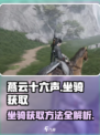 燕云十六声坐骑怎么获取介绍