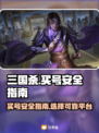 三国杀账号买卖大揭秘🔥安全平台推荐！