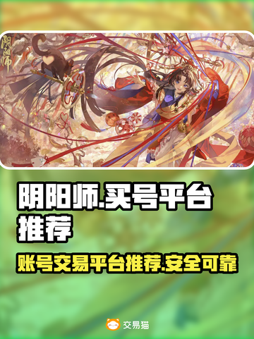 阴阳师买号交易平台推荐🔥安全靠谱🚨截图1