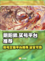 阴阳师买号交易平台推荐🔥安全靠谱🚨