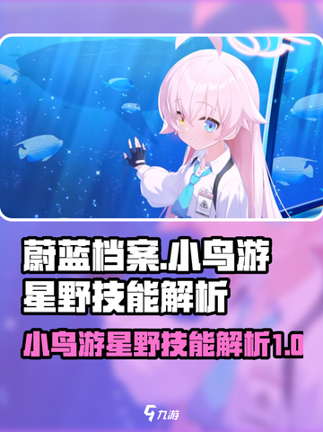 蔚蓝档案：小鸟游星野技能超详细解析🔥截图1