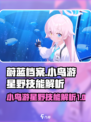 蔚蓝档案：小鸟游星野技能超详细解析🔥