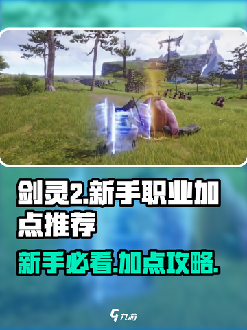 剑灵2新手必看！三大职业加点攻略🔥截图1