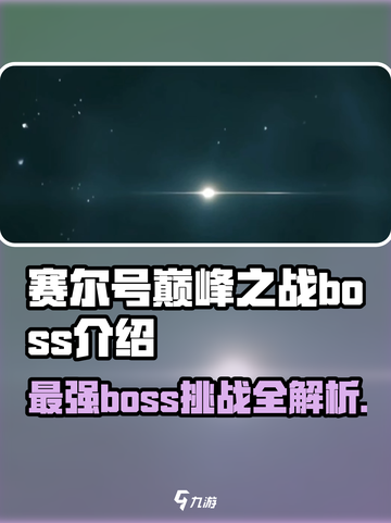 赛尔号巅峰之战boss介绍介绍截图1