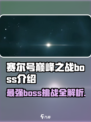 赛尔号巅峰之战boss介绍介绍