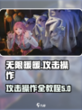 无限暖暖攻击操作全教程介绍