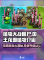 植物大战僵尸：国王的花园植物大揭秘！🌱
