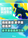 高能英雄新手英雄推荐介绍