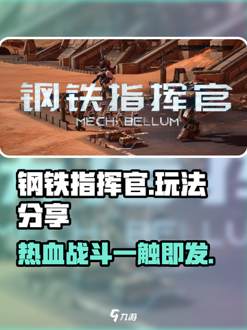 钢铁指挥官💥玩法大揭秘，超好玩🔥不容错过！截图1