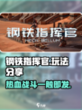 钢铁指挥官💥玩法大揭秘，超好玩🔥不容错过！