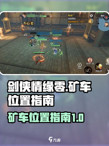 剑侠情缘零：矿车位置大曝光，速来🔥截图1