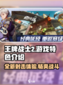 王牌战士2🔥超好玩！游戏特色大揭秘👇