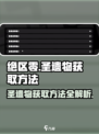 绝区零🔥圣遗物高效获取方法，轻松刷满！