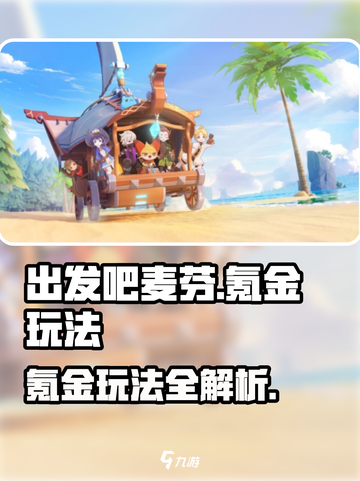 出发吧麦芬氪金攻略🔥0氪也能爽玩！🎮截图1
