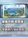 星痕共鸣⭐：必胜技巧大曝光！