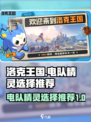 洛克王国世界电队精灵怎么选择介绍