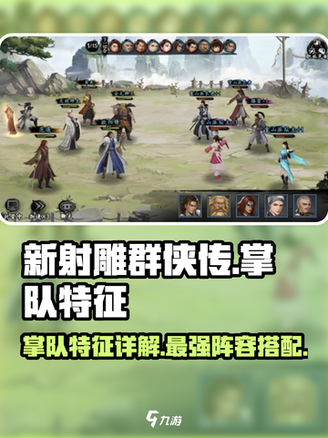新射雕群侠传之铁血丹心掌队怎么样介绍截图1