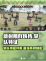 新射雕群侠传之铁血丹心掌队怎么样介绍