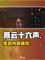 燕云十六声氪金真相💸