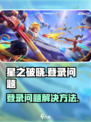 星之破晓怎么登录不了介绍