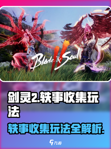 剑灵2🔥轶事收集玩法大全，轻松上手速来围观！截图1