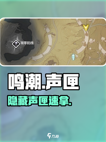 🎮鸣潮声匣神获取！隐藏点曝光截图1