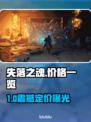 🔥《失落之魂》发售价格曝光！🎮💥