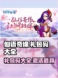 仙语奇缘礼包码大全介绍