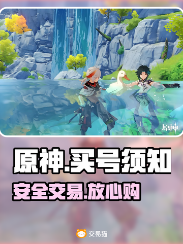 原神账号购买避坑指南🔥💸截图1