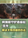阿瑞斯守护者崛起🔥卡顿解决办法大公开！