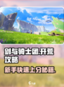 剑与骑士团🔥新手必看！快速开荒攻略💎