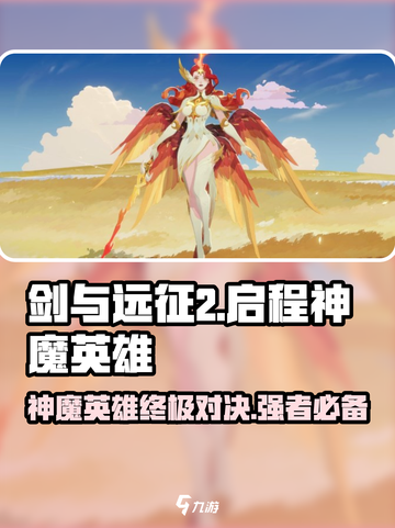 剑与远征2🔥神魔英雄超强攻略✅必看！截图1