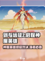 剑与远征2🔥神魔英雄超强攻略✅必看！
