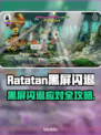 💥Ratatan黑屏闪退？速看解决方法！🎮