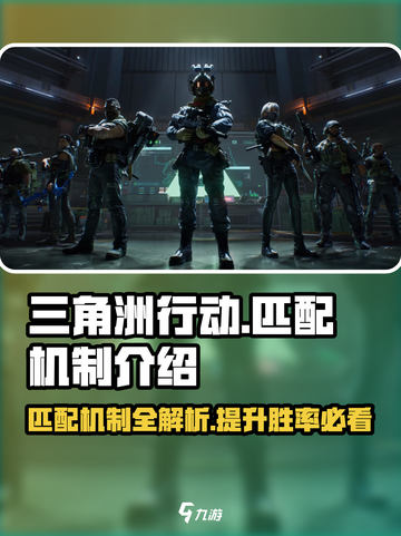 三角洲行动🔥匹配机制全揭秘！新手必看⚡截图1