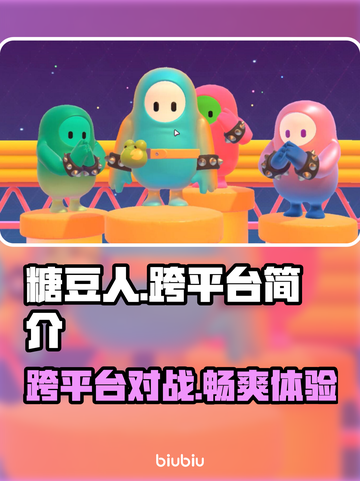 糖豆人终极淘汰赛🔥跨平台玩法大揭秘🎉截图1