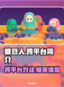 糖豆人终极淘汰赛🔥跨平台玩法大揭秘🎉